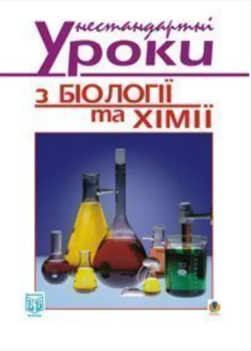 Нестандартні уроки з біології та хімії. Посібник для...
