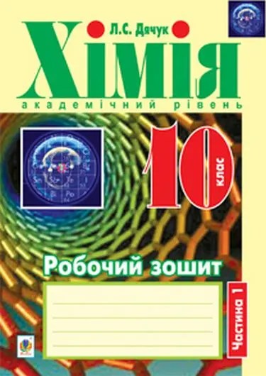 Хімія. Робочий зошит. 10 клас. Академічний рівень. Частина 1