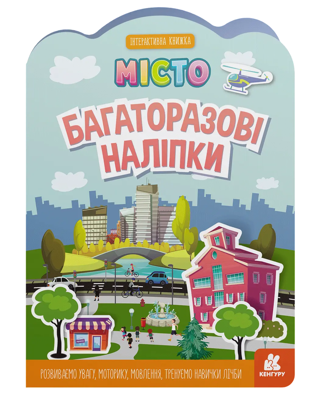 Обкладинка "Багаторазові наліпки. Місто"