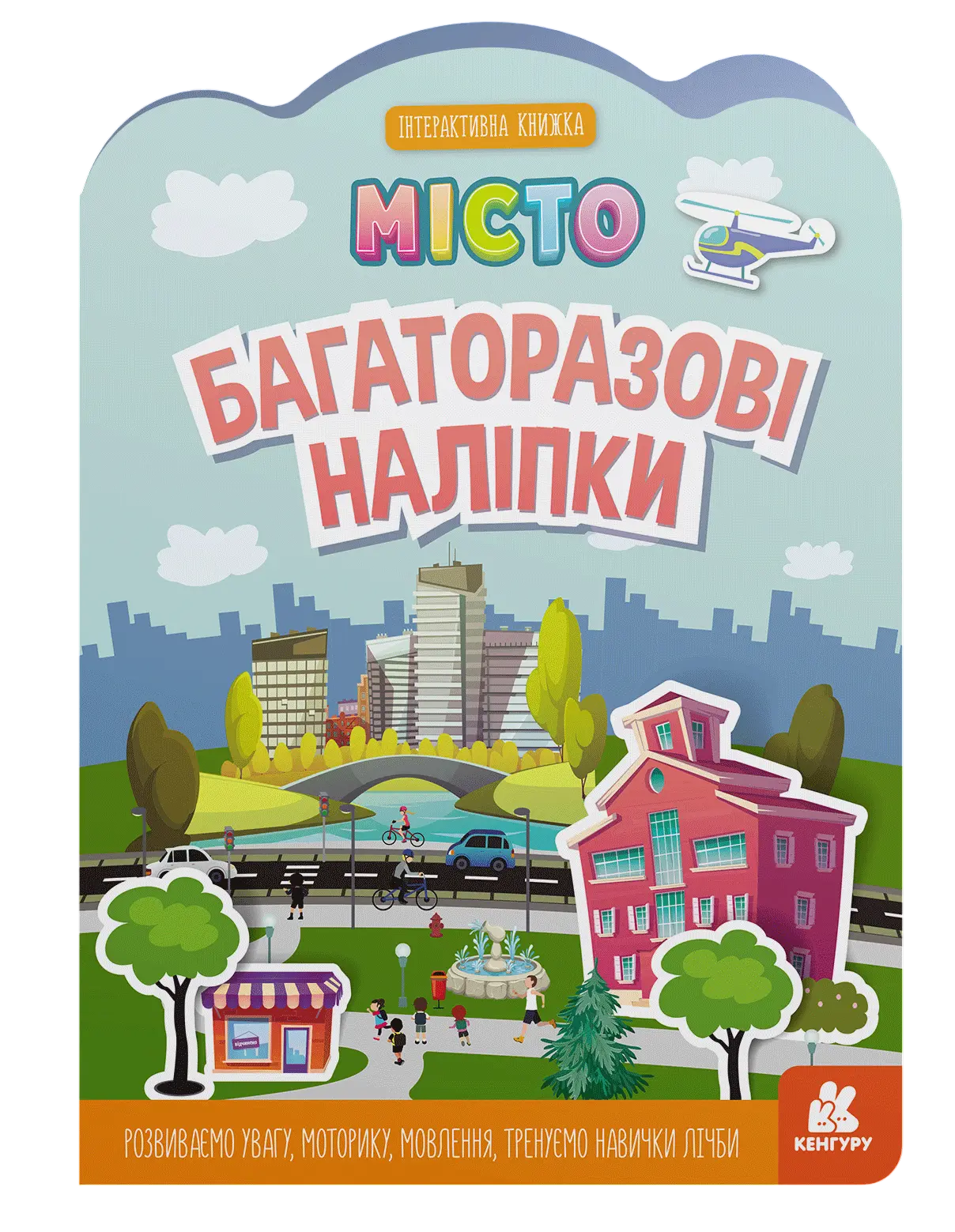 Багаторазові наліпки. Місто