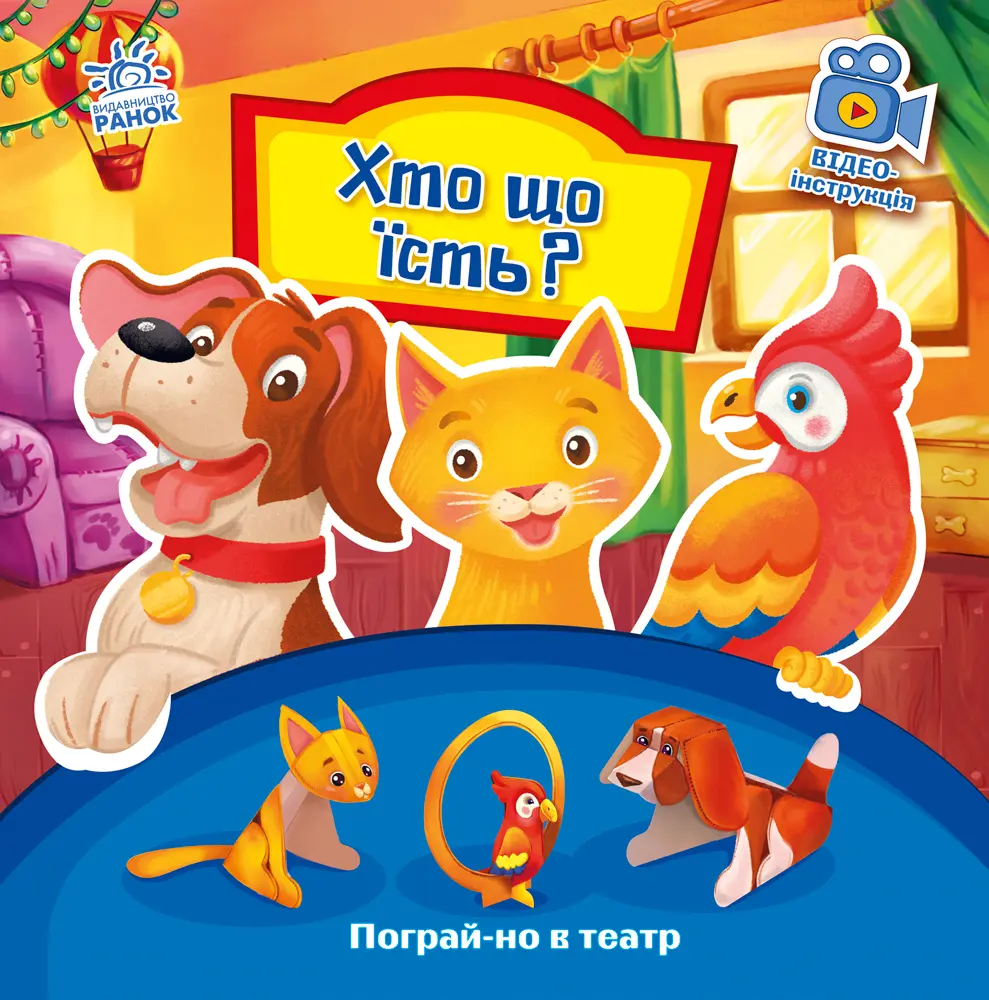 Обкладинка "Хто що їсть?"