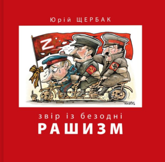 Рашизм. Звір із безодні