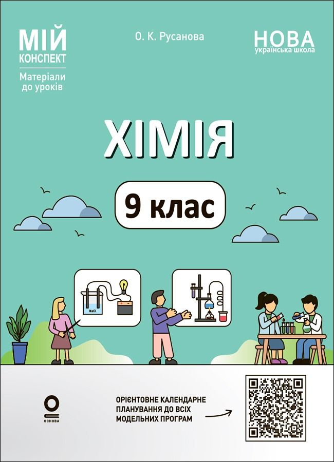 Мій конспект. Матеріали до уроків. Хімія. 9 клас