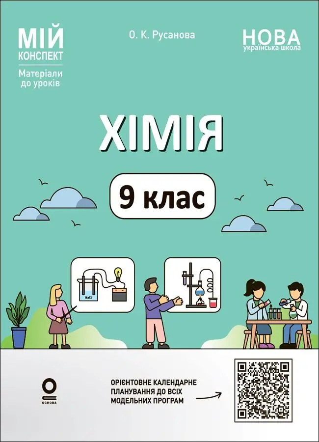 Мій конспект. Матеріали до уроків. Хімія. 9 клас
