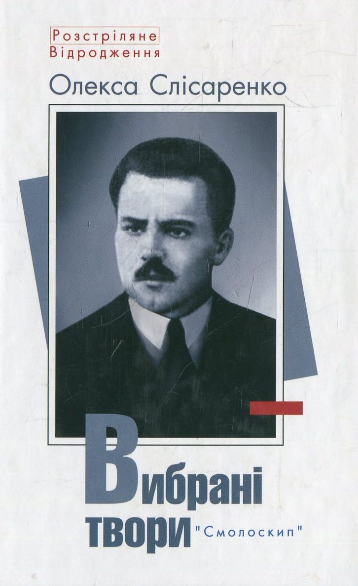 Олекса Слісаренко. Вибрані твори