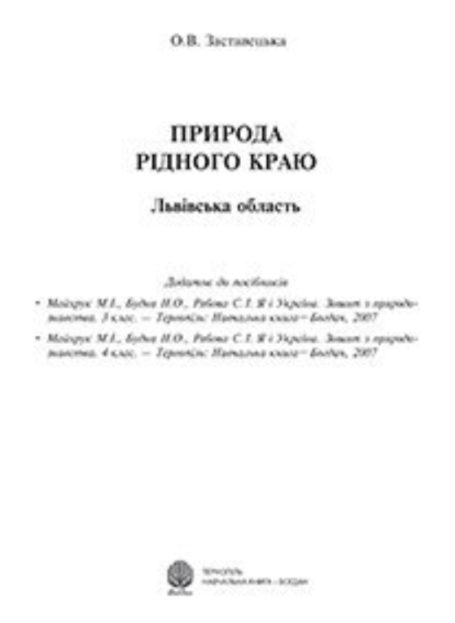 Природа рідного краю. Львівська область. Додаток до...