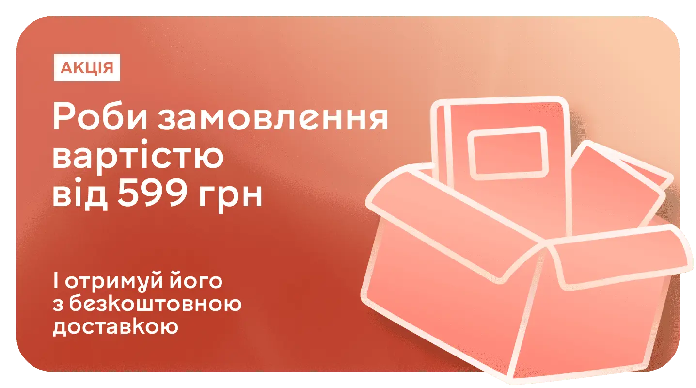 Акція "Безкоштовна доставка Новою поштою при замовленні від 599 грн" Безкоштовна доставка Новою поштою при замовленні від 599 грн