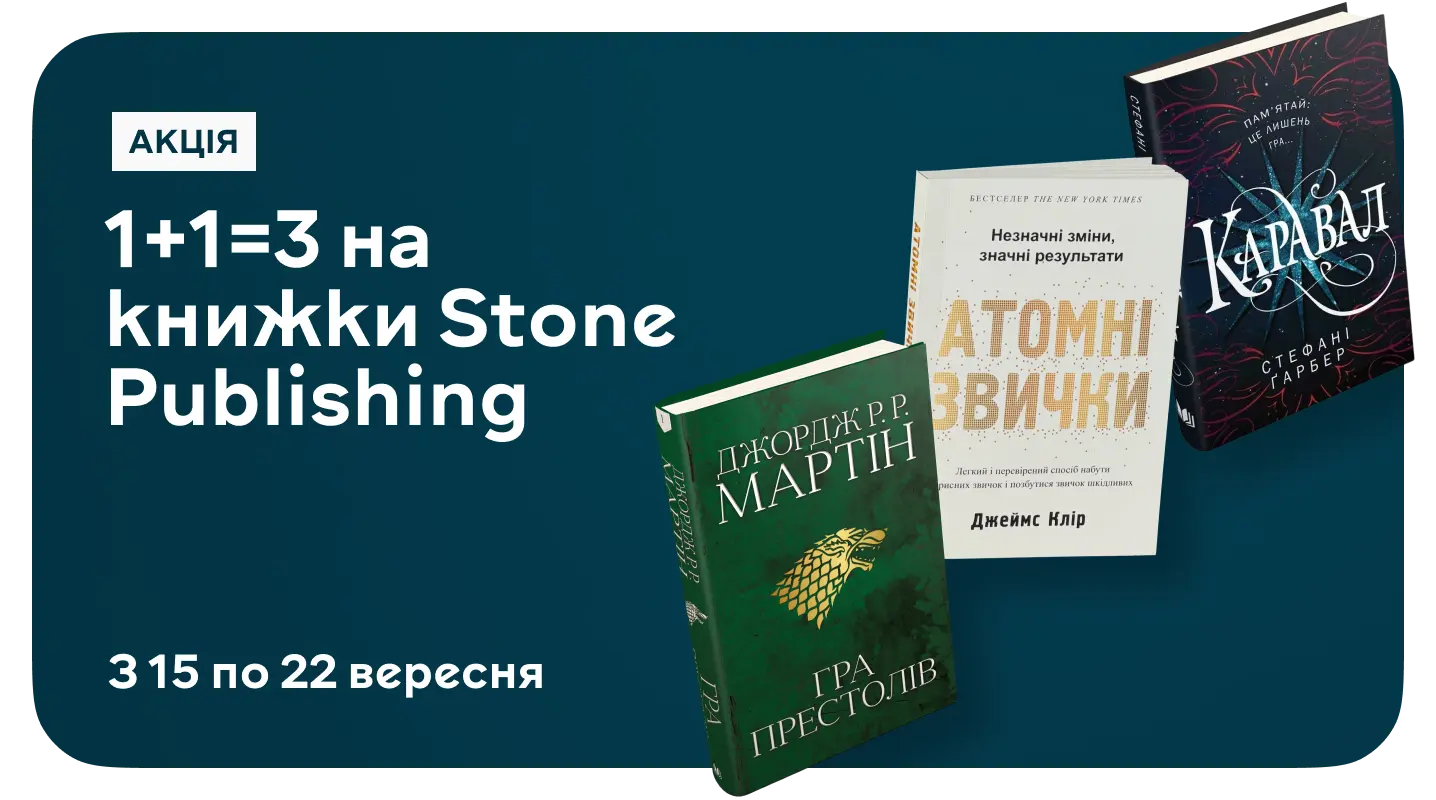 Акція "1+1 =3 на книжки Stone Publishing" 1+1 =3 на книжки Stone Publishing