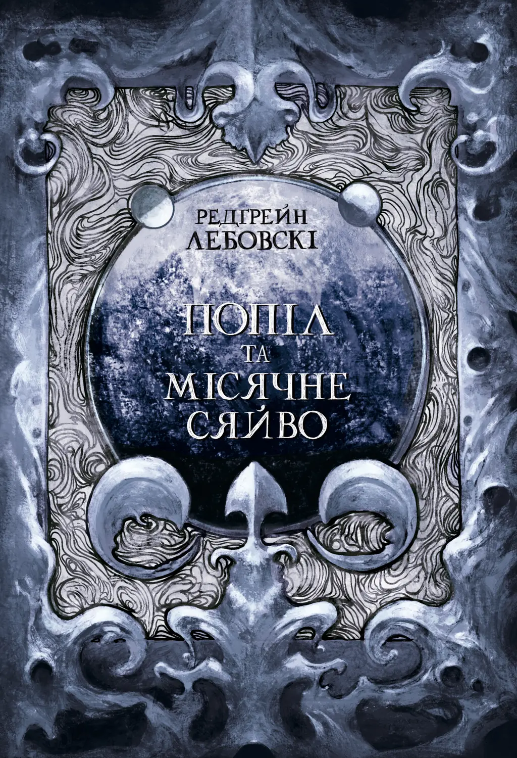 Обкладинка "Попіл та Місячне Сяйво"