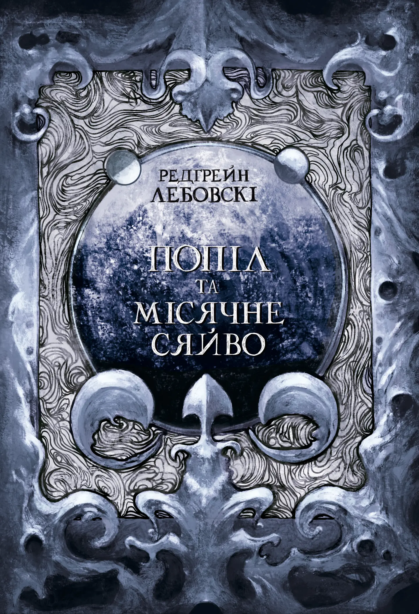 Попіл та Місячне Сяйво