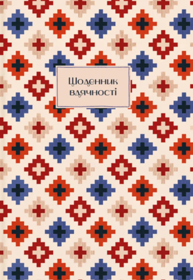 Блокнот «Щоденник вдячності»