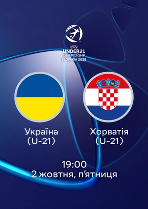 Україна (U-21) — Хорватія (U-21)