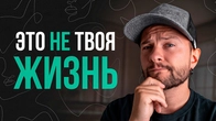 Почему вы живёте НЕ своей жизнью - и как наконец начать жить по-своему