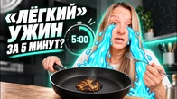 Снова убила полдня на готовку? Почему не получаются даже лёгкие рецепты?