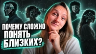 Почему тебе сложно понять самых близких людей?