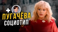 Какой социотип у Аллы Пугачёвой и Максима Галкина?