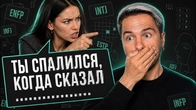 Что говорит о тебе твоя речь? Научное обоснование СОЦИОНИКИ