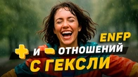Отношения с Гексли (ENFP): плюсы и минусы!