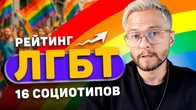 Шок! Кто чаще всего ЛГБТ и ГОМОФОБЫ из 16 социотипов?
