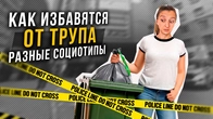 Как избавляются от ТРУПА разные социотипы