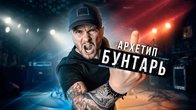 Как Архетип Бунтаря Меняет Вашу Жизнь?