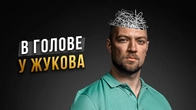 В голове у социотипа Жуков ESTP. Интервью о личном