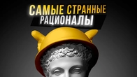 Странные Рационалы и Иррационалы. Cоционика