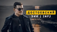 Парень Достоевский | Гуманист | INFJ. Cоционика