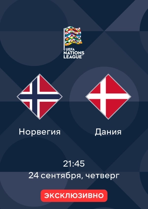 Норвегия — Дания