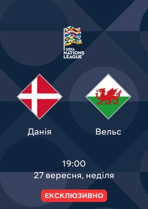 Данія — Вельс