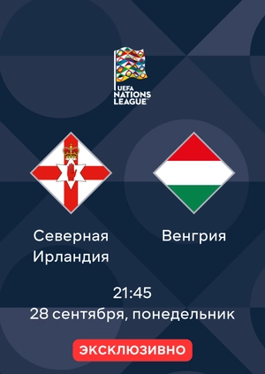 Северная Ирландия — Венгрия