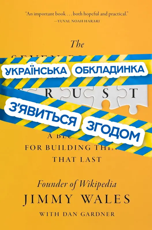 Сім правил довіри. Для тих, хто створює на роки