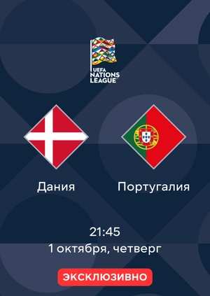 Дания — Португалия