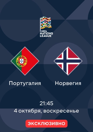 Португалия — Норвегия