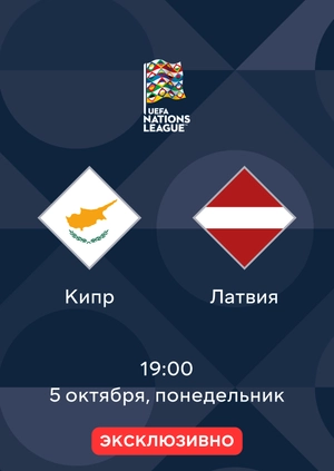 Кипр — Латвия