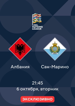 Албания — Сан-Марино