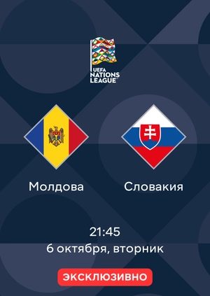 Молдова — Словакия