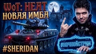WORLD OF TANKS HEAT СУПЕР ЩИТ ДЛЯ SHERIDAN