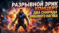 РАЗРЫВНОЙ ЭРИК КОНЦЕРТ ДВА СНАРЯДА ИМБОВОГО НАГИБА