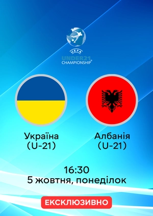 Україна (U-21) — Албанія (U-21)