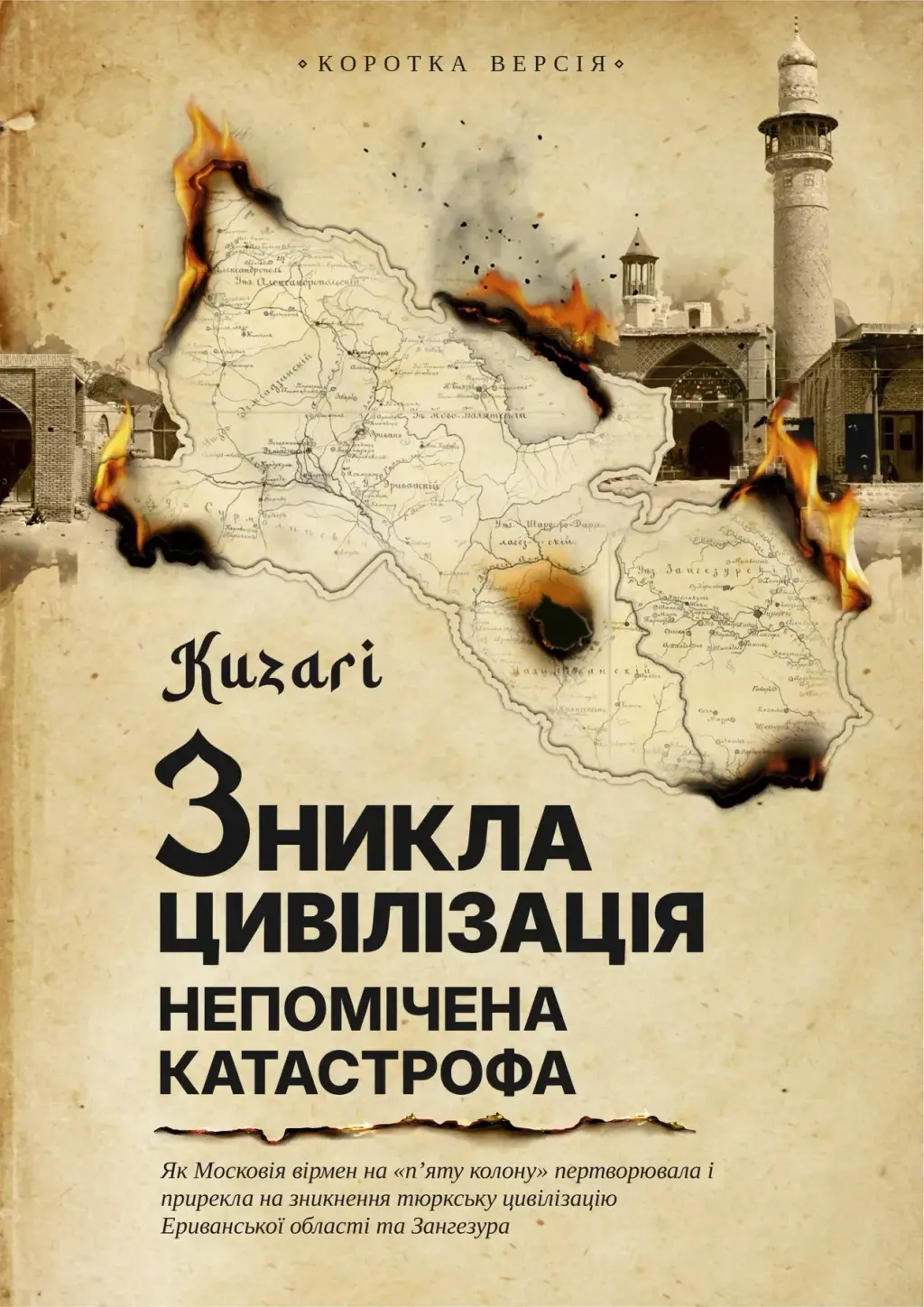 Обкладника "Зникла цивілізація - непомічена катастрофа" Обкладинка "Зникла цивілізація - непомічена катастрофа"
