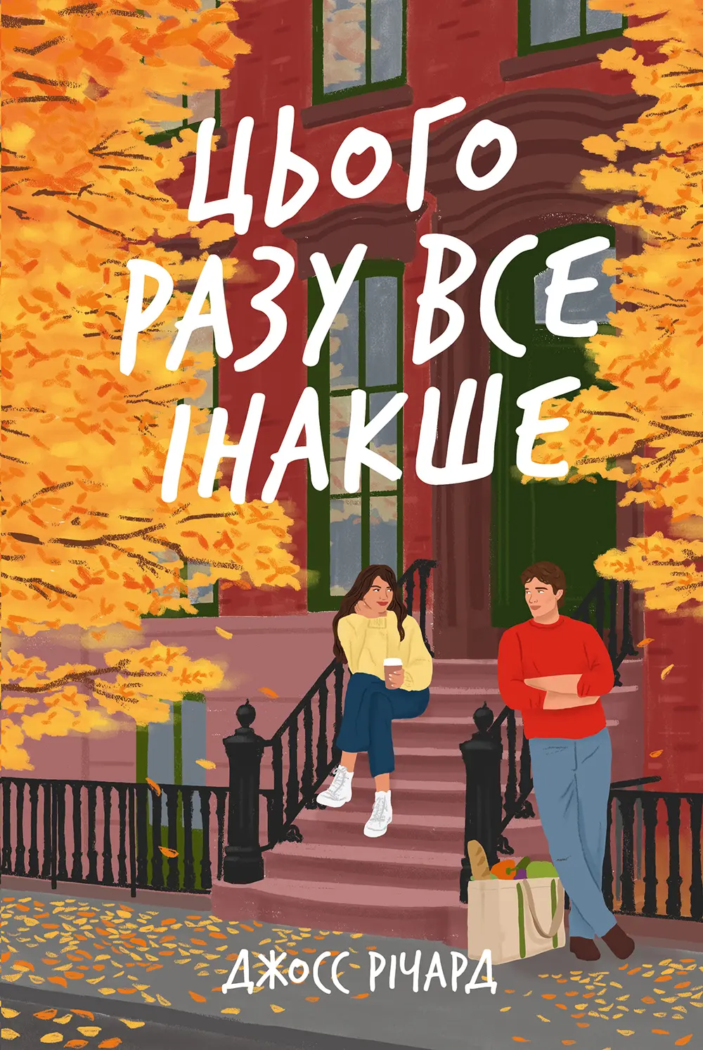 Обкладника "Цього разу все інакше" Обкладинка "Цього разу все інакше"