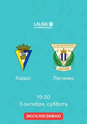 Кадис — Леганес