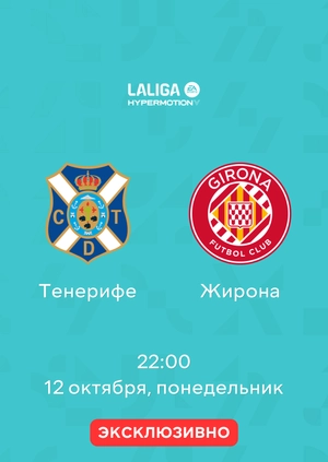 Тенерифе — Жирона