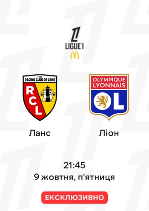 Ланс — Ліон