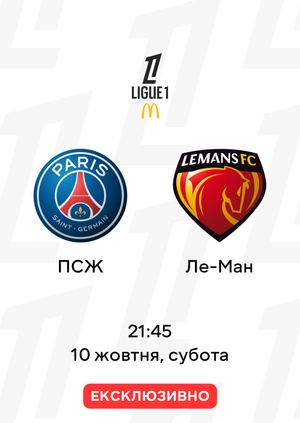 ПСЖ — Ле-Ман