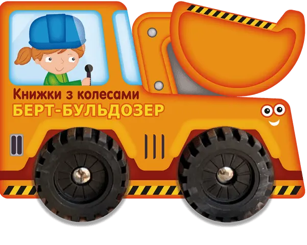 Книжки з колесами. Берт-бульдозер