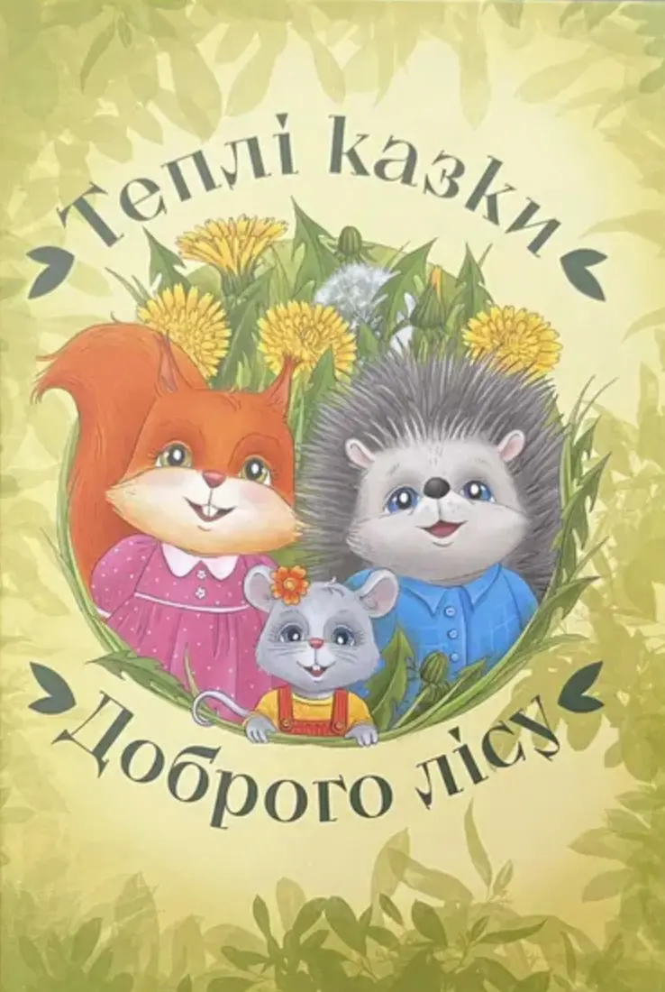 Теплі казки Доброго лісу