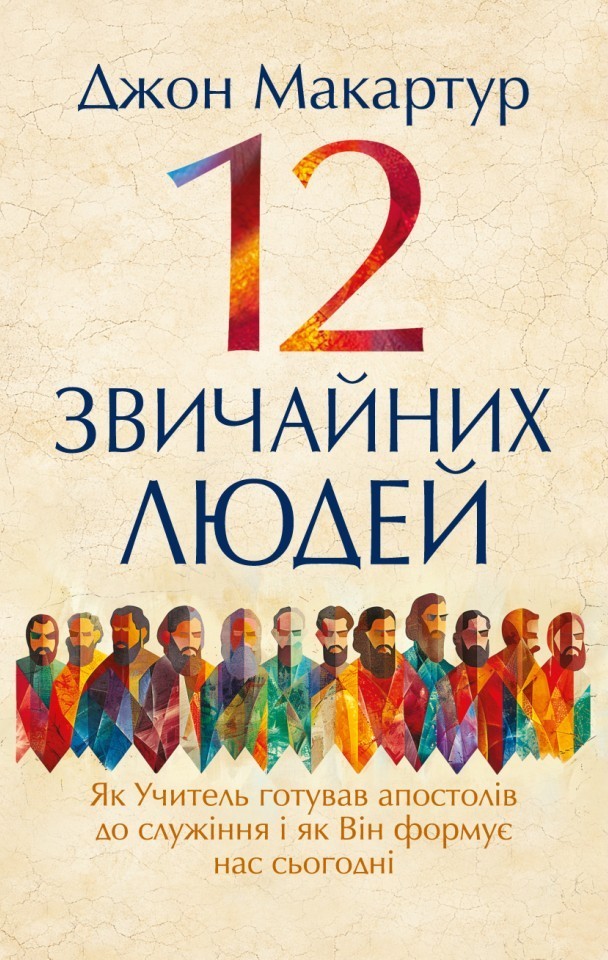 12 звичайних людей: Як Учитель готував апостолів до...