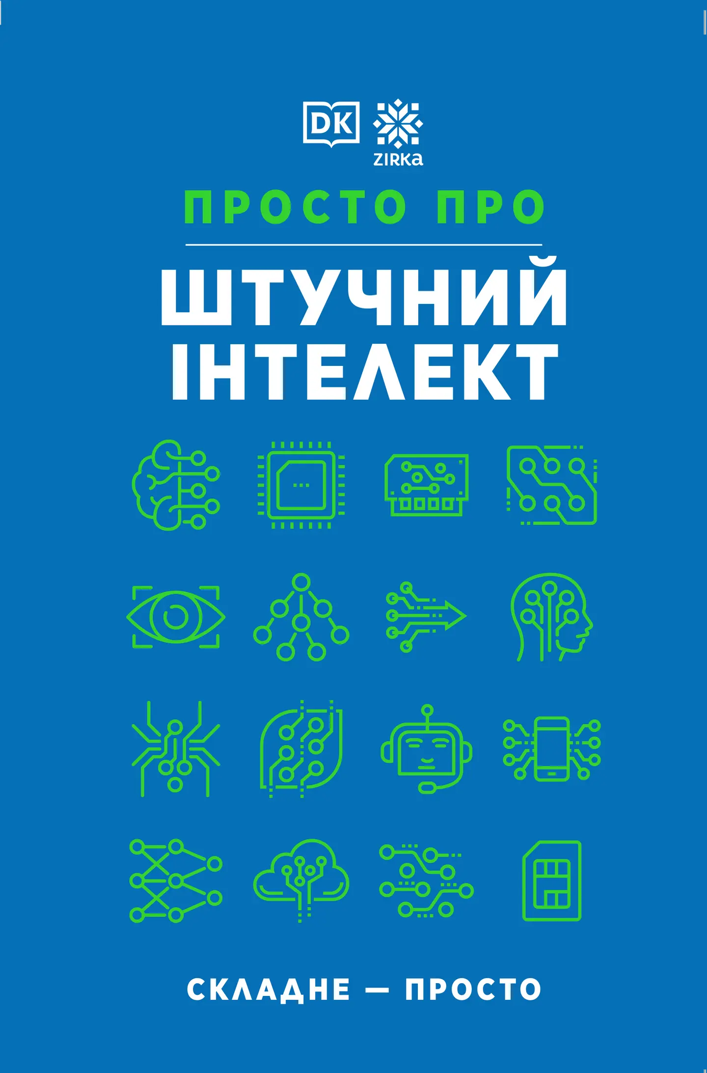 Просто про штучний інтелект